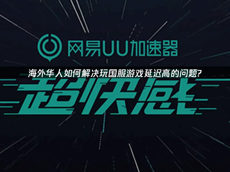海外华人加速器 封面图