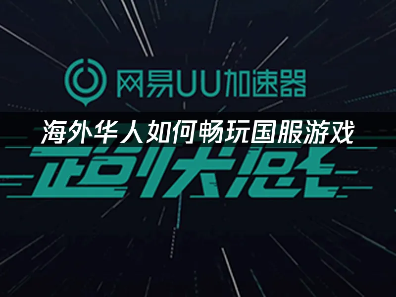 海外华人加速器 封面图