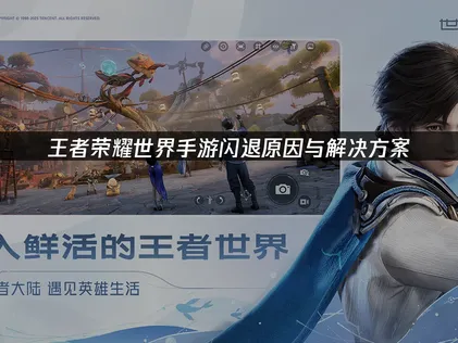 王者榮耀世界手遊閃退問題全面解析與解決方案！