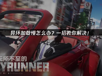 異環載入太慢好困擾？用UU加速器優化網路順暢不卡頓！