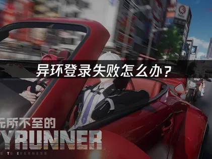 異環登入失敗問題解析與高效解決方案！