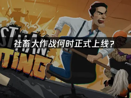 社畜大作戰正式開打：PC玩家迎戰網路挑戰！