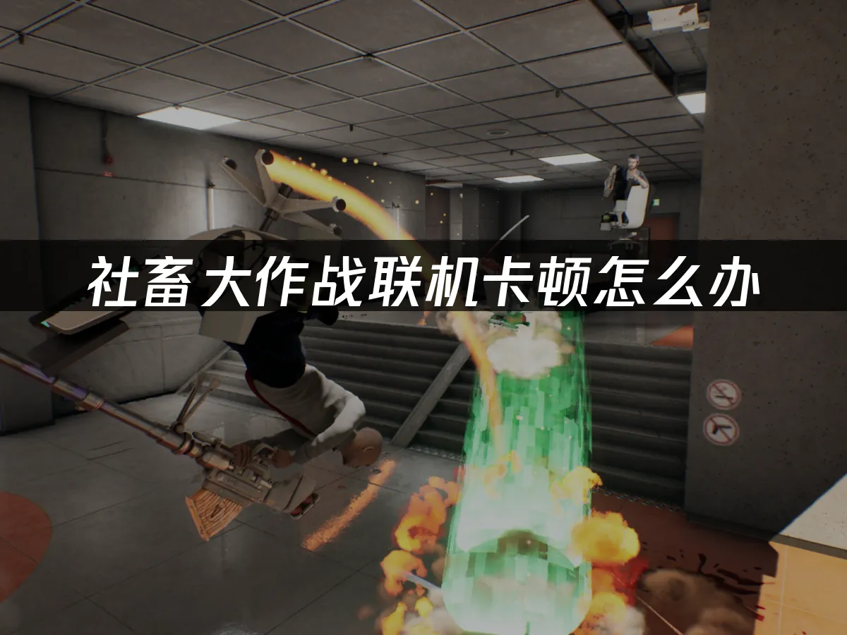 社畜大作战 封面图