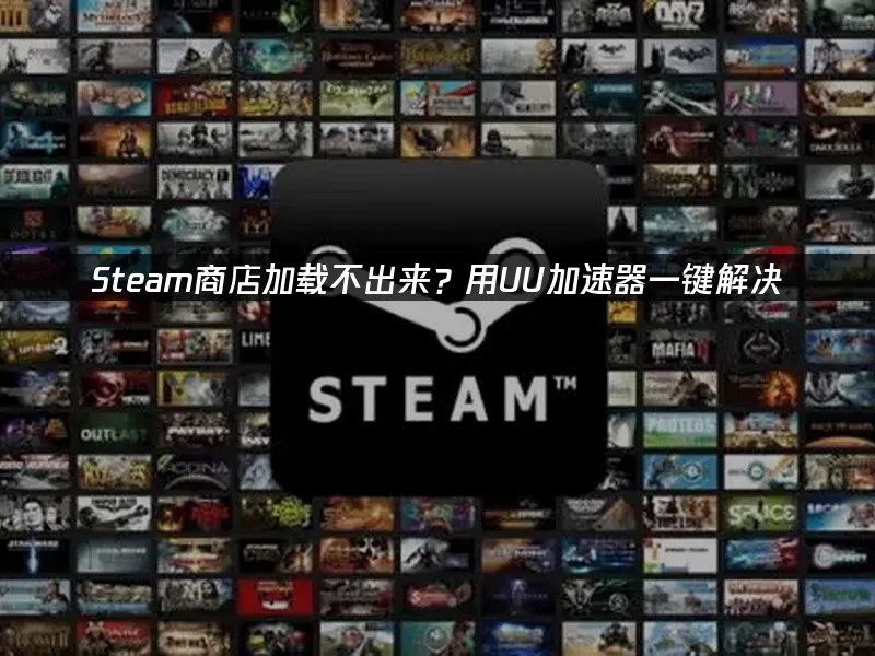 Steam 封面图