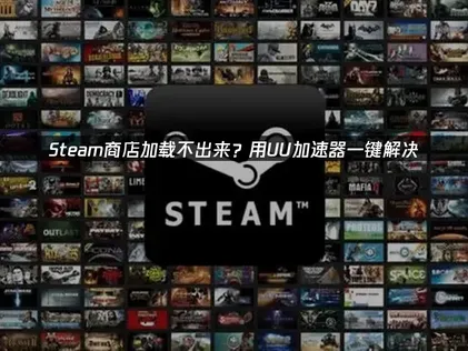 Steam商店加载不出来的原因及解决方法！