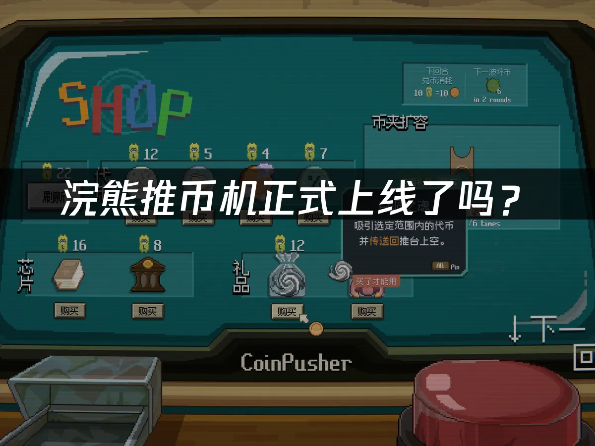 浣熊推币机 封面图