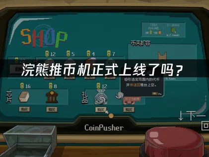 浣熊推幣機正式上線！網路優化與UU加速攻略大公開！