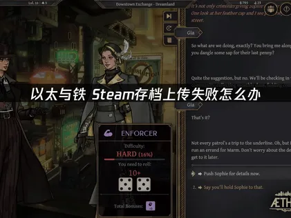 以太與鐵Steam存檔上傳失敗原因及解決方案！