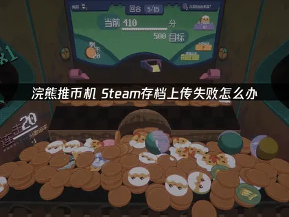 解決浣熊推幣機Steam雲端存檔上傳問題：UU雲存檔操作教學！