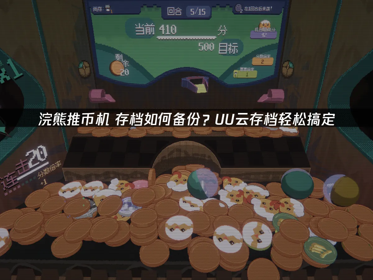 浣熊推币机 封面图