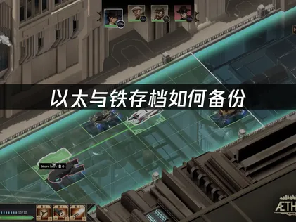 以太与铁存档如何备份指南：多方案保障游戏进度安全！