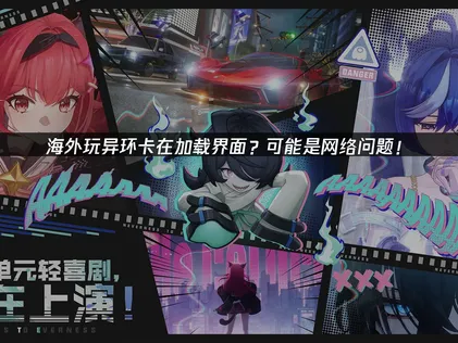 海外玩异环卡加载界面的高效方法详解！