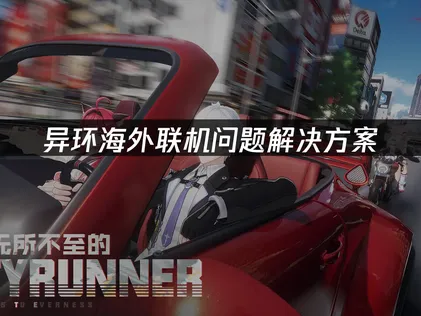 海外玩異環連線卡頓？UU加速器讓你暢玩無阻！