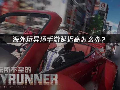 海外暢玩異環手遊加速器攻略：網路優化教學！