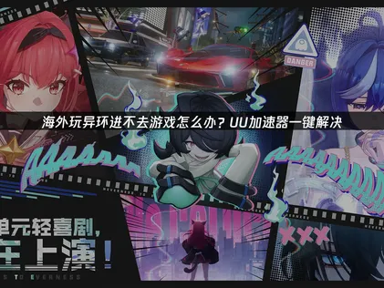 海外玩異環登入問題全攻略：解決連線失敗與卡頓！