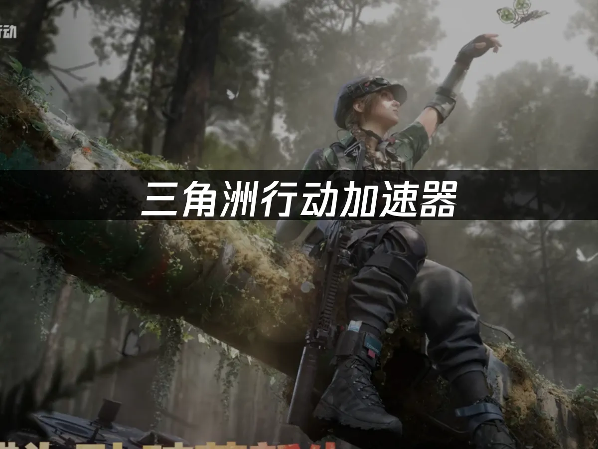 三角洲行动 封面图