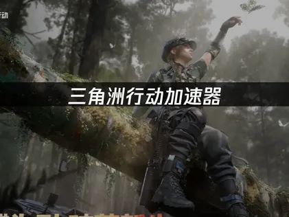 三角洲行動加速器推薦：UU加速器提供專業方案！