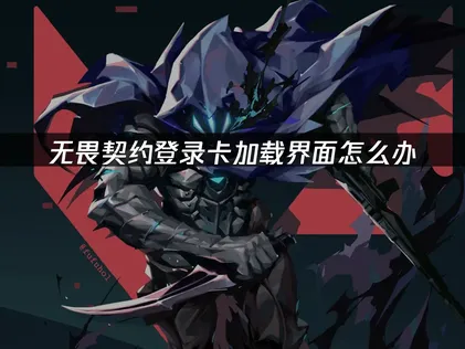 解決無畏契約登入卡載入畫面！疑難排解大全！