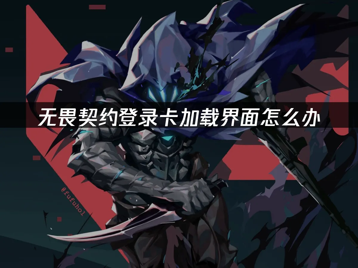 无畏契约 封面图