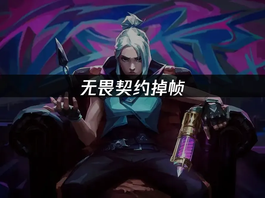 无畏契约 封面图