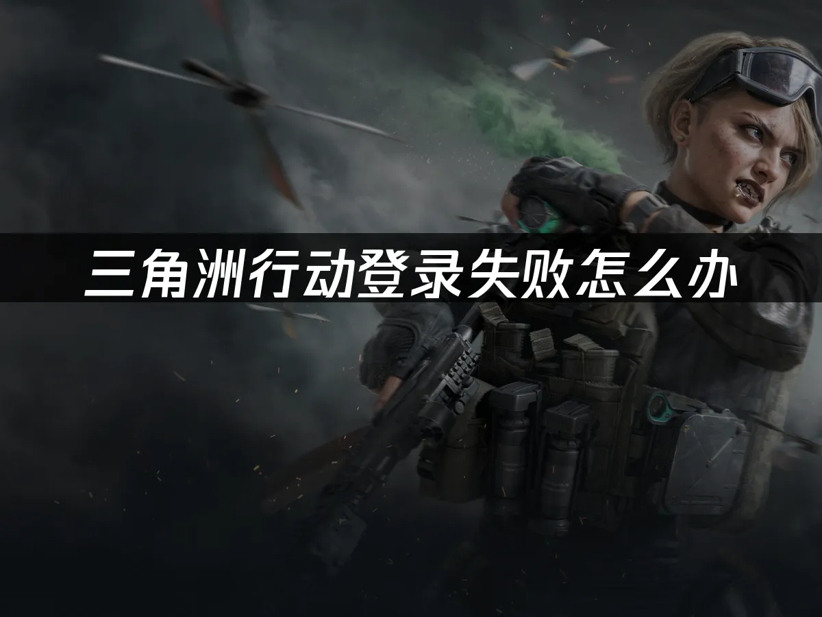 三角洲行动 封面图