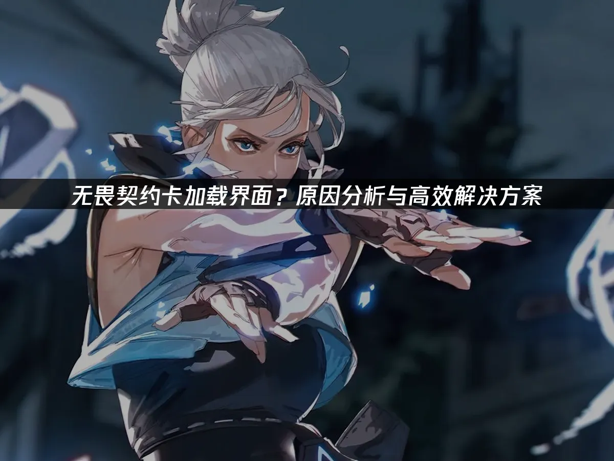 無畏契約 封面圖