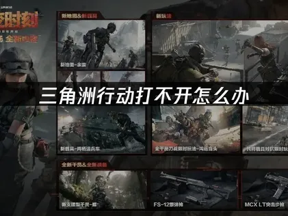 三角洲行動無法開啟的原因分析與完整解決指南！