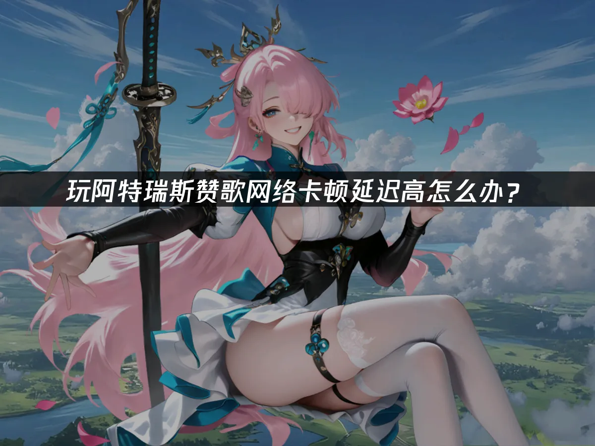 阿特瑞斯赞歌 封面图