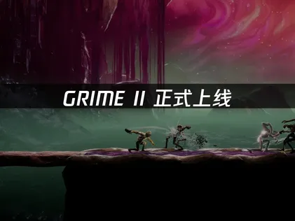 GRIME II正式登場，UU加速器帶你暢遊超現實藝術世界！