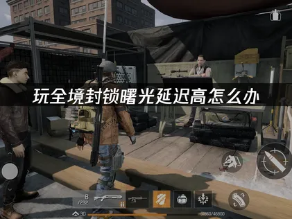 全境封锁曙光延迟高问题解析与UU加速器解决指南！