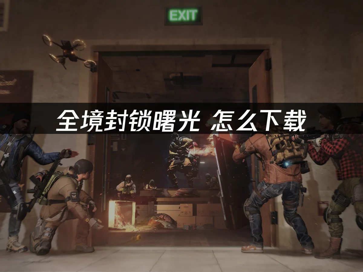 全境封鎖曙光 封面圖