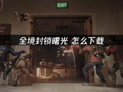 全境封鎖曙光下載攻略與加速優化全解析！