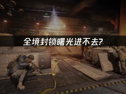 全境封鎖曙光連線問題解決大全！