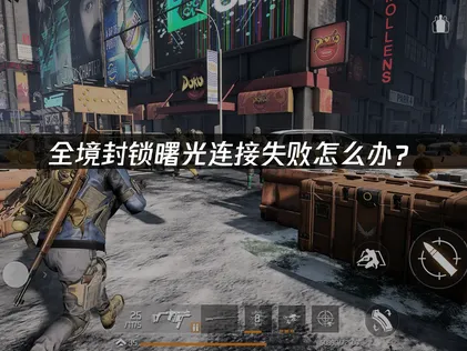 全境封鎖曙光連線失敗問題解析與專業解決指南！