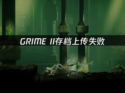 GRIME II存档上传失败难题破解：UU加速器与云存档全面解析！