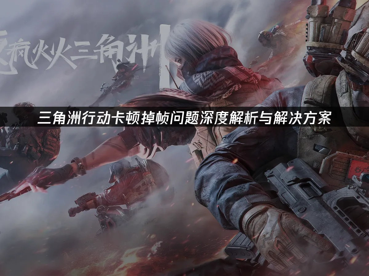 三角洲行动 封面图