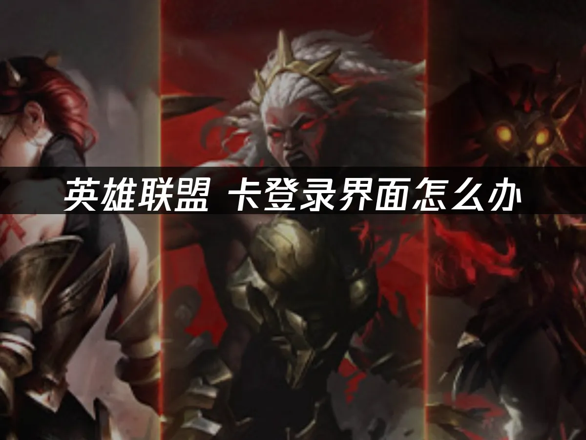 英雄联盟封面图