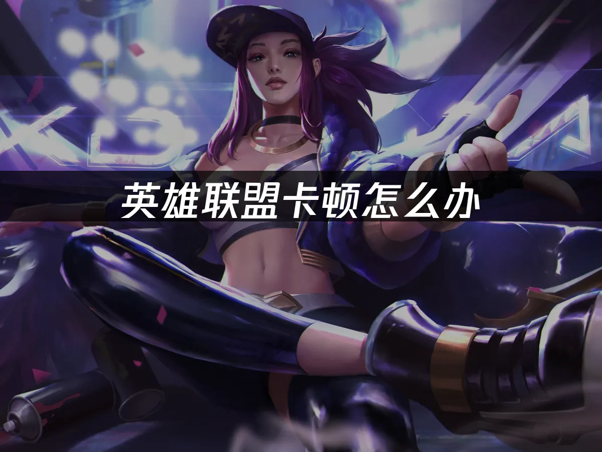 英雄联盟 封面图