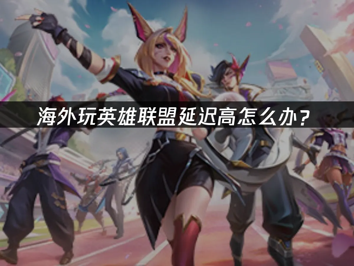 英雄联盟 封面图