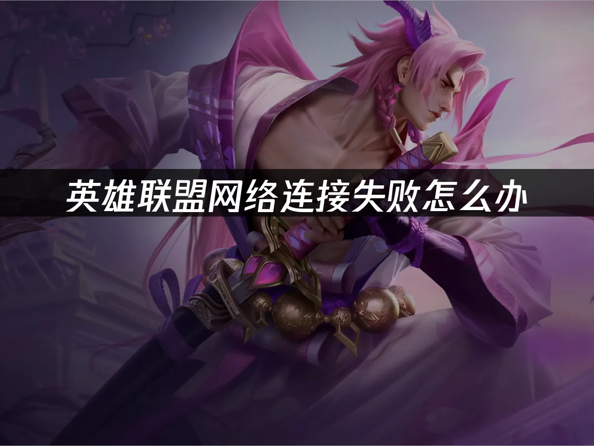 英雄联盟 封面图
