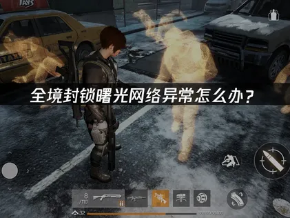 全境封锁曙光网络异常优化指南！