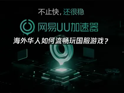 海外玩国服加速器推荐？专业加速方案解析！