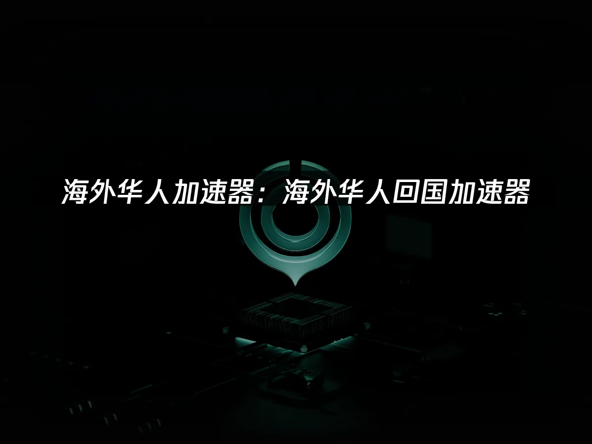海外华人加速器 封面图