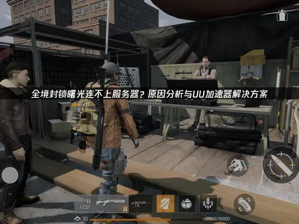 全境封锁曙光连不上服务器原因与解决方法详解！