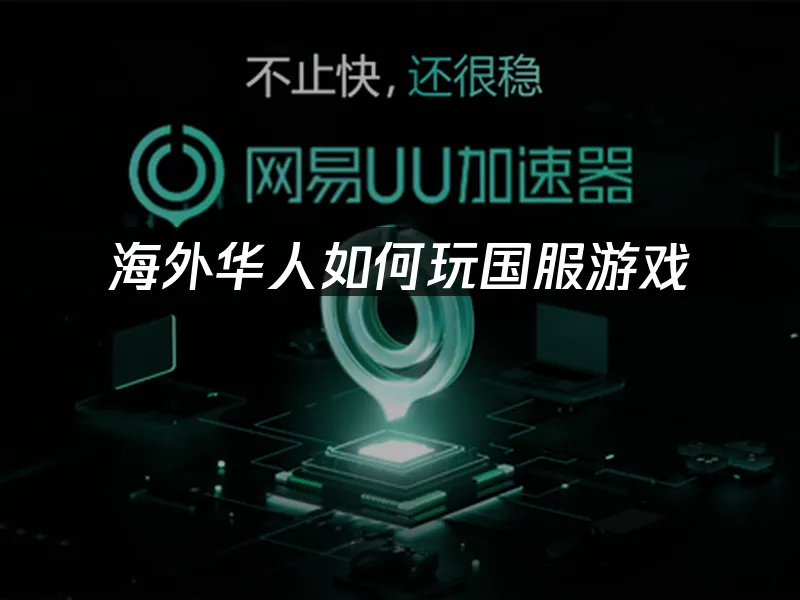 海外华人加速器 封面图