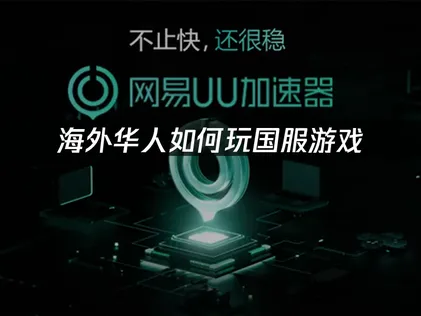海外回国加速器的网络加速解决方案推荐！