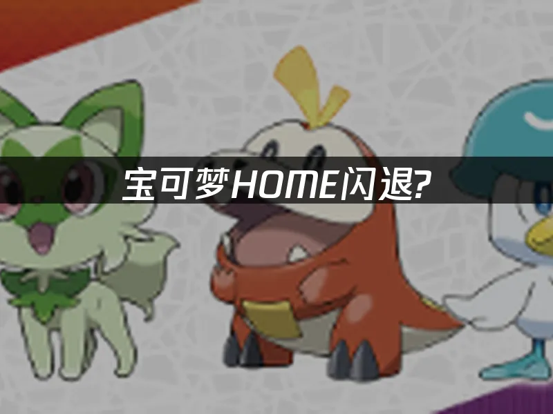 宝可梦HOME封面图