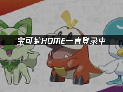 宝可梦home一直都是在登陆中？全面排查与解决指南！