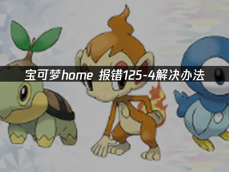 寶可夢home 封面圖