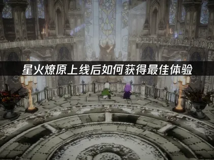 星火燎原上线优化攻略及加速器使用指南！